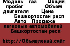  › Модель ­ газ 21 › Общий пробег ­ 40 000 › Объем двигателя ­ 2 › Цена ­ 150 000 - Башкортостан респ. Авто » Продажа легковых автомобилей   . Башкортостан респ.